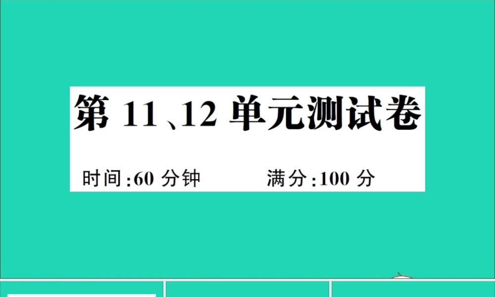 三年级英语上册 第11、12单元测试课件 湘少版（三起）