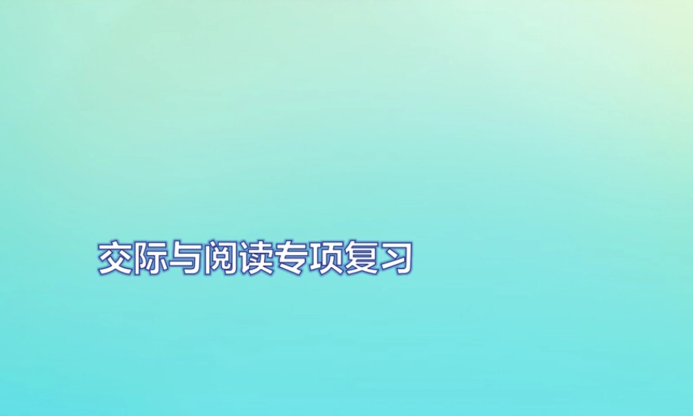 三年级英语上册 交际与阅读专项复习习题课件 人教PEP版-人教PEP小学三年级上册英语课件