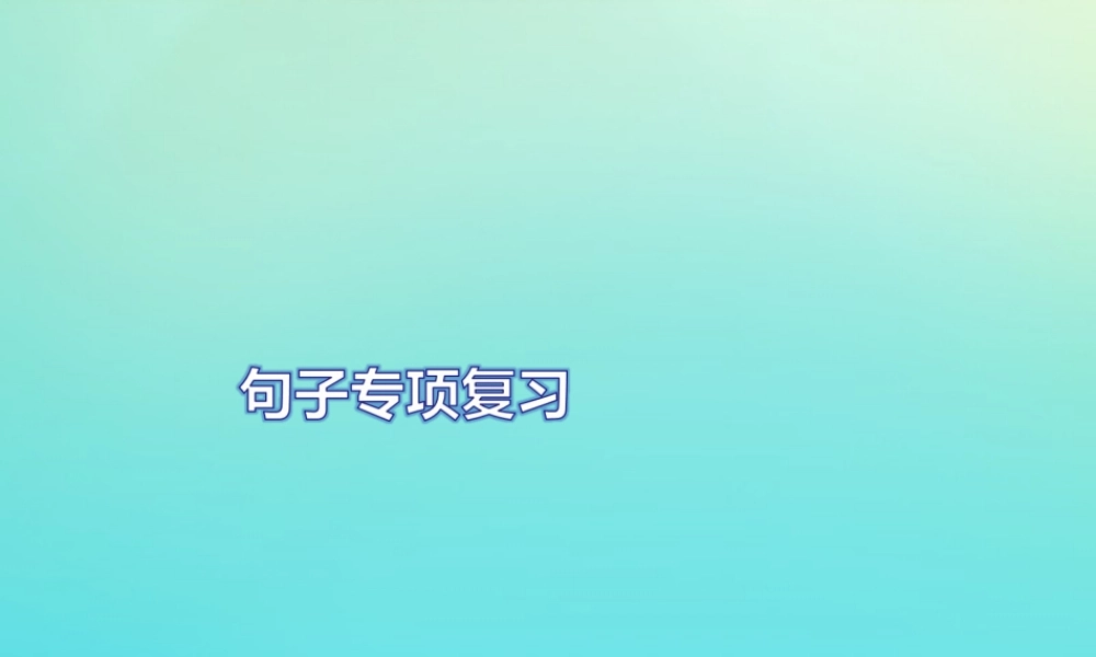 三年级英语上册 句子专项复习习题课件 人教PEP版-人教PEP小学三年级上册英语课件