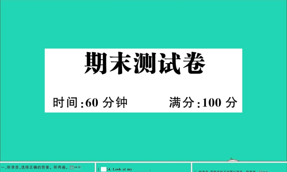 三年级英语上册 期末测试课件 人教PEP-人教PEP小学三年级上册英语课件