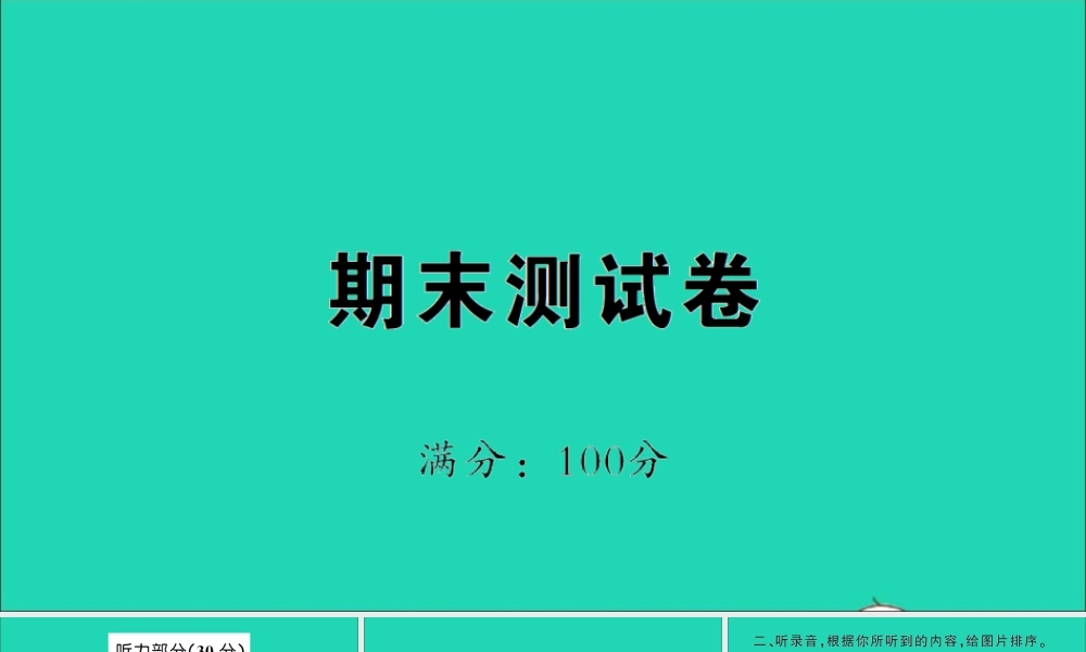 三年级英语上册 期末测试课件+素材 外研版（三起）