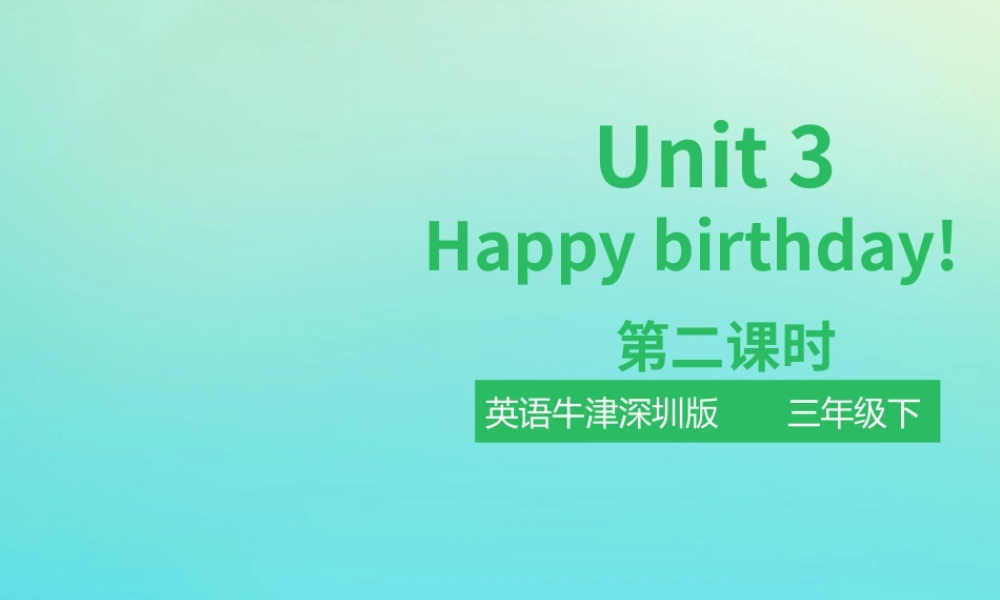 三年级英语下册 Module 3 My colourful life Unit 8 Happy birthday（第2课时）课件 牛津深圳版-牛津深圳版小学三年级下册英语课件