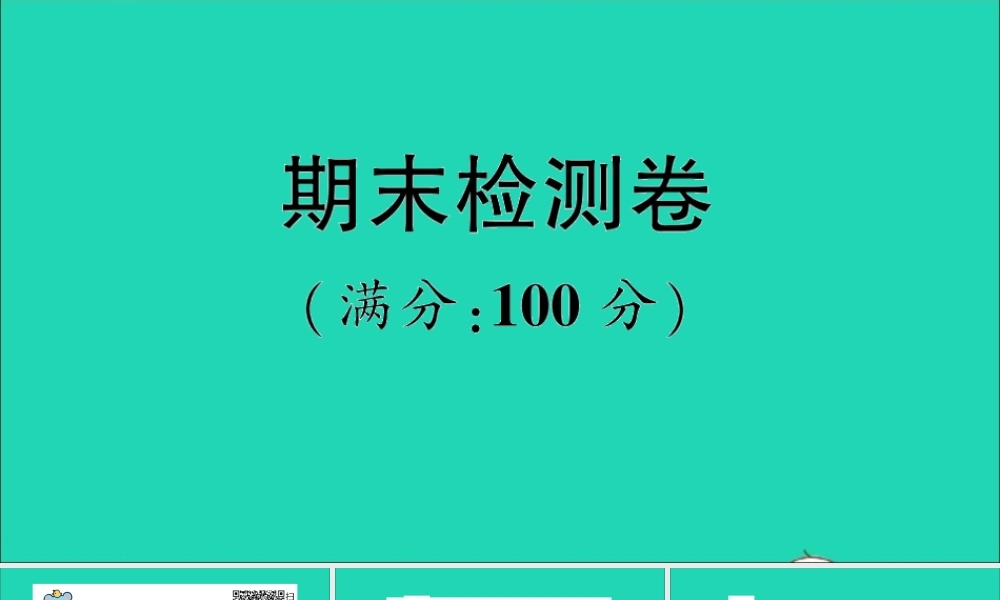 三年级英语上册 期末检测卷课件+素材 外研版（三起）