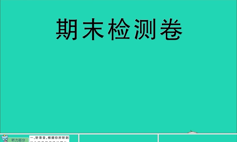 三年级英语上册 期末检测课件 陕旅版（三起）