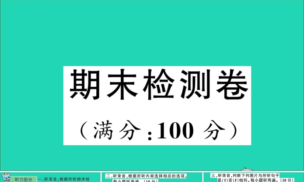三年级英语上册 期末检测课件+素材 沪教牛津版（三起）