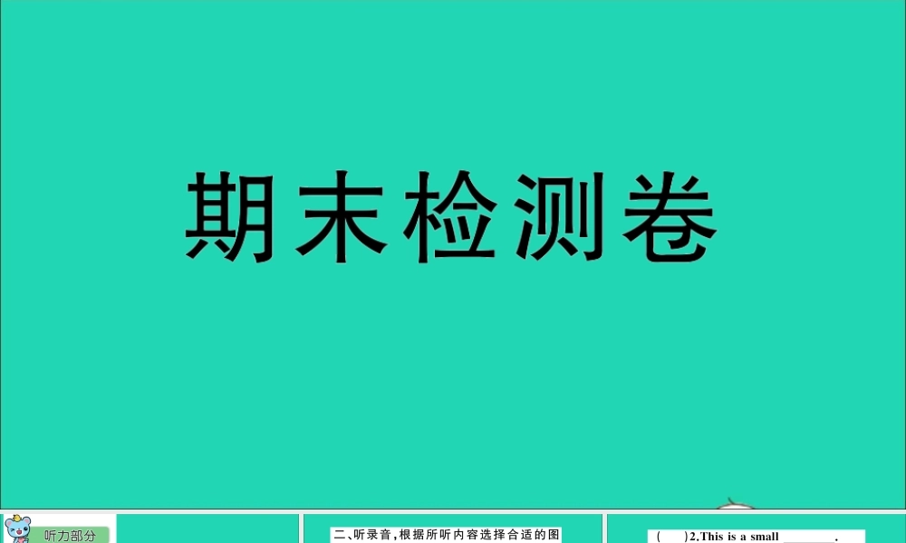 三年级英语上册 期末检测课件+素材 人教精通版（三起）
