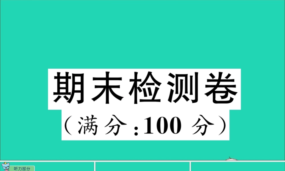 三年级英语上册 期末检测课件+素材 湘少版