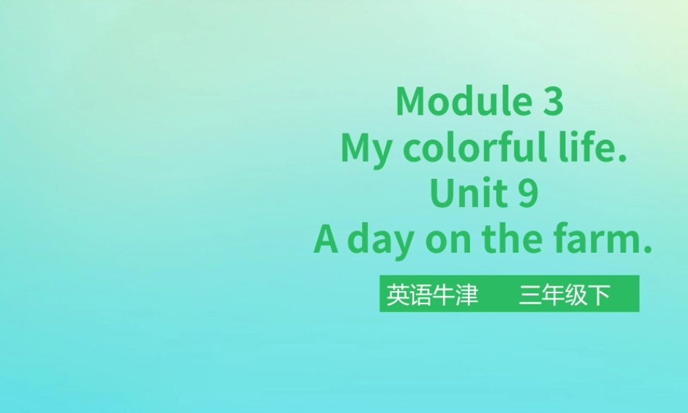 三年级英语下册 Module 3 My colourful life Unit 9 A day on the farm（第1课时）课件 牛津深圳版-牛津深圳版小学三年级下册英语课件