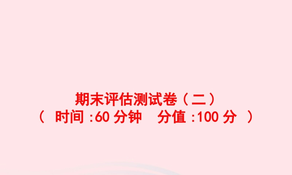 三年级英语上册 期末评估测试卷（二)课件 人教PEP-人教PEP小学三年级上册英语课件