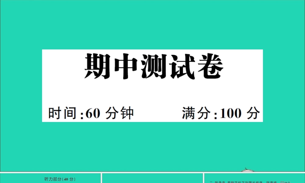 三年级英语上册 期中测试课件 湘少版（三起）