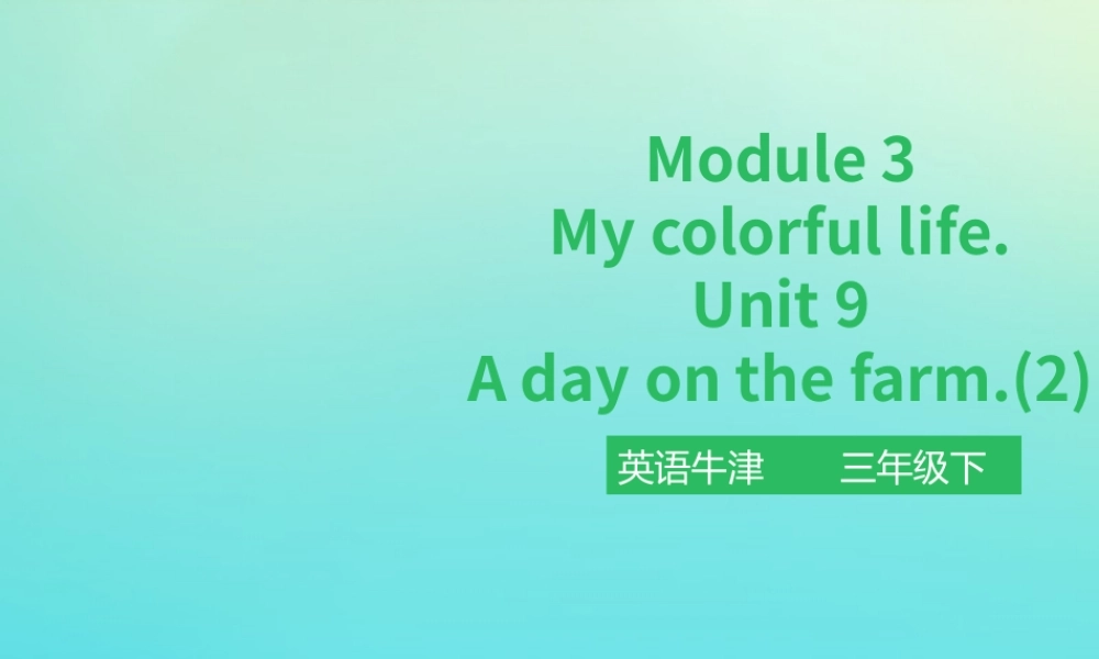 三年级英语下册 Module 3 My colourful life Unit 9 A day on the farm（第2课时）课件 牛津深圳版-牛津深圳版小学三年级下册英语课件