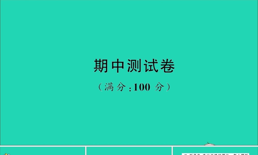 三年级英语上册 期中测试课件+素材 冀教版（三起）