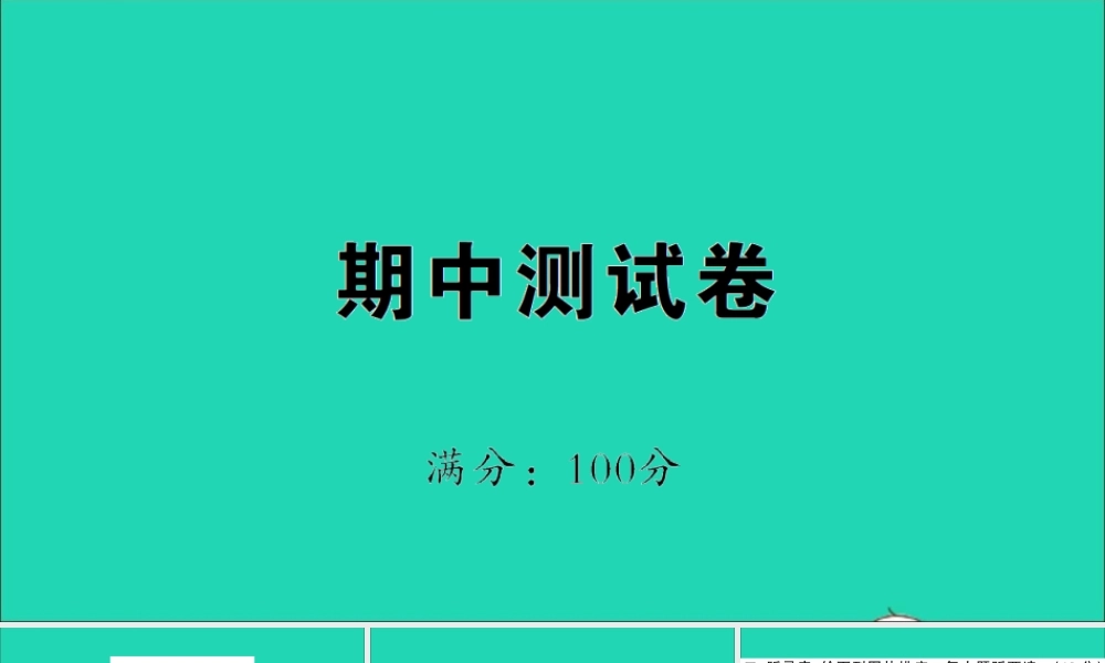 三年级英语上册 期中测试课件+素材 外研版（三起）