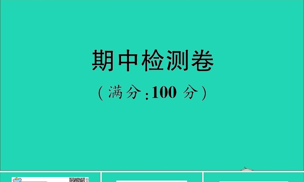 三年级英语上册 期中检测卷课件+素材 外研版（三起）