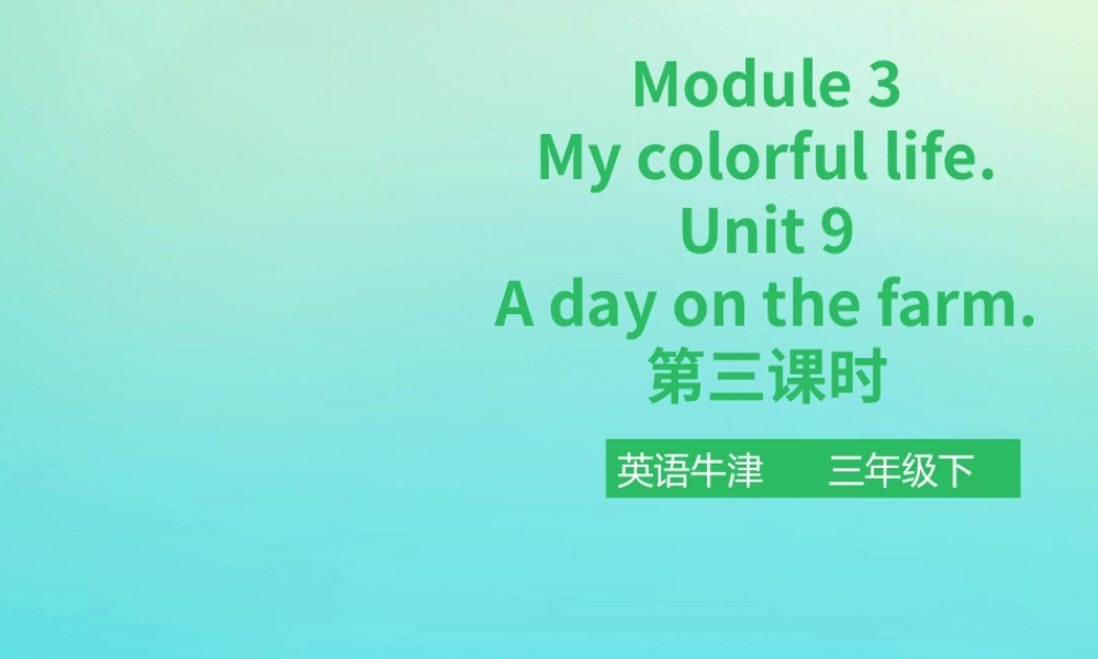 三年级英语下册 Module 3 My colourful life Unit 9 A day on the farm（第3课时）课件 牛津深圳版-牛津深圳版小学三年级下册英语课件