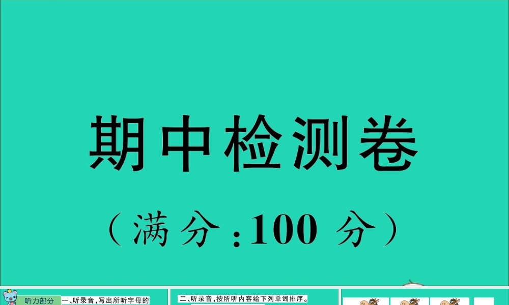 三年级英语上册 期中检测课件+素材 沪教牛津版（三起）