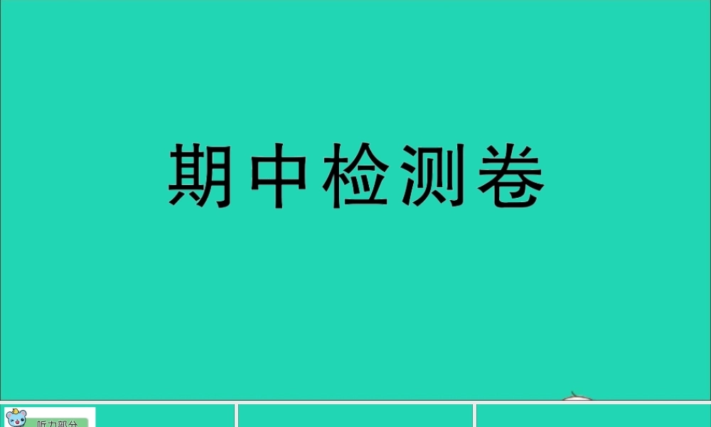 三年级英语上册 期中检测课件+素材 人教精通版（三起）