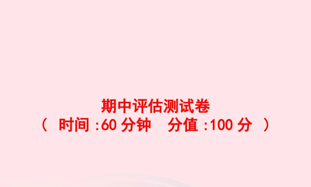 三年级英语上册 期中评估测试卷课件 人教PEP-人教PEP小学三年级上册英语课件
