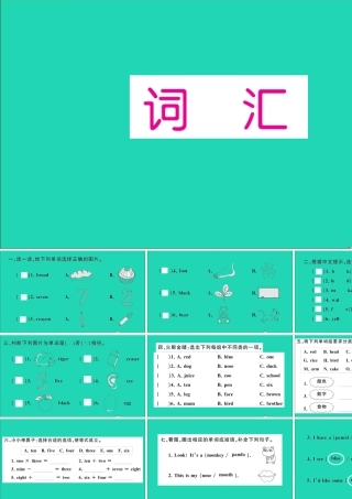 三年级英语上册 专项提升练（词汇）作业课件 人教PEP-人教PEP小学三年级上册英语课件