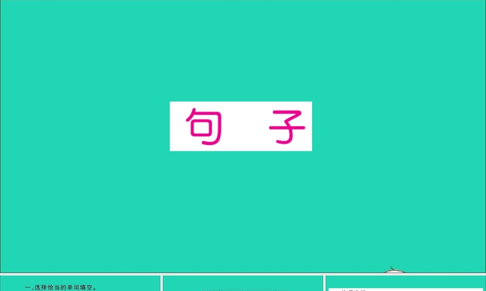 三年级英语上册 专项提升练（句子）作业课件 人教PEP-人教PEP小学三年级上册英语课件