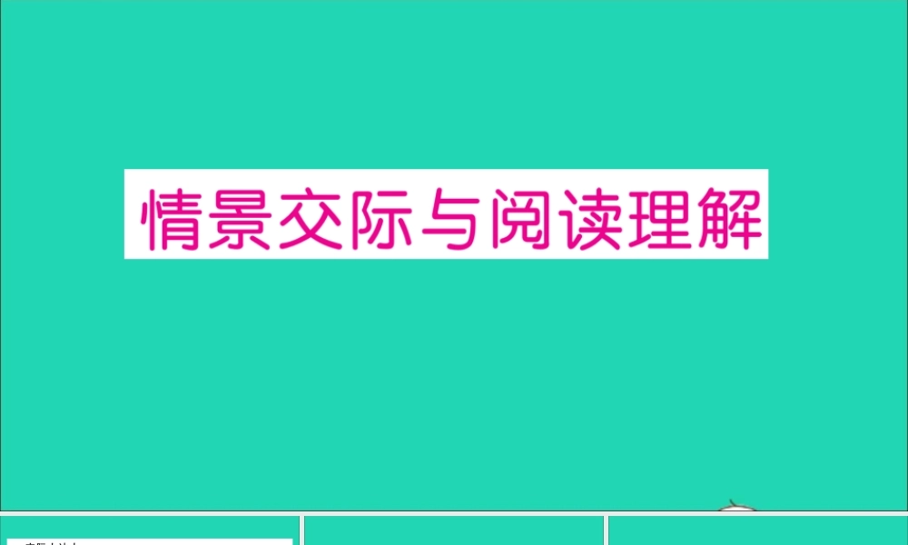 三年级英语上册 专项提升练（情景交际与阅读理解）作业课件 人教PEP-人教PEP小学三年级上册英语课件