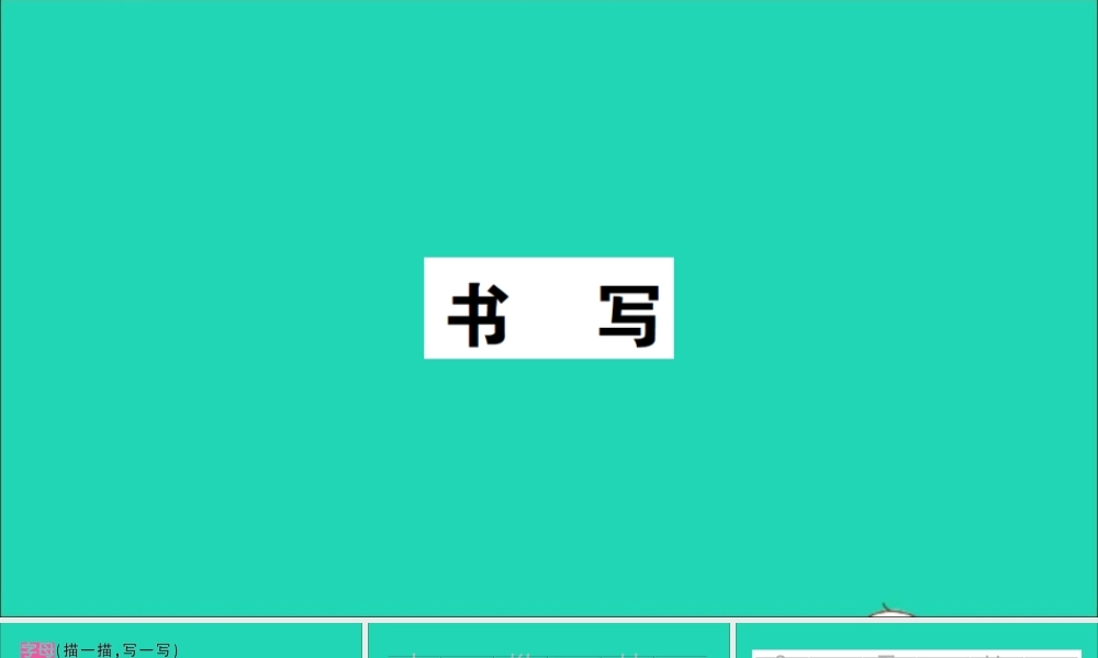 三年级英语上册 专项提升练（书写）作业课件 湘少版（三起）-湘少版小学三年级上册英语课件