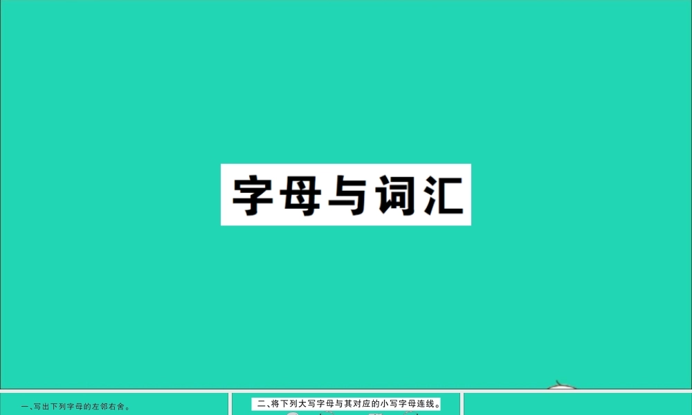 三年级英语上册 专项提升练（字母与词汇）作业课件 湘少版（三起）-湘少版小学三年级上册英语课件