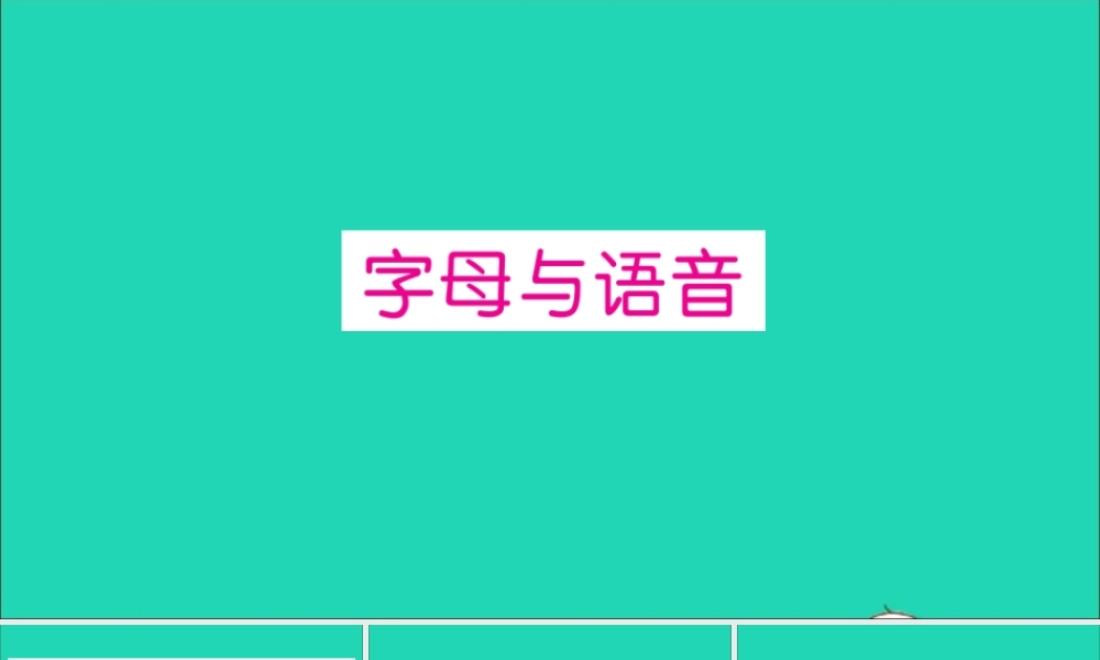 三年级英语上册 专项提升练（字母与语音）作业课件 人教PEP-人教PEP小学三年级上册英语课件