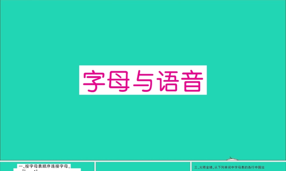 三年级英语上册 专项提升练（字母与语音）作业课件 外研版（三起）-外研版小学三年级上册英语课件