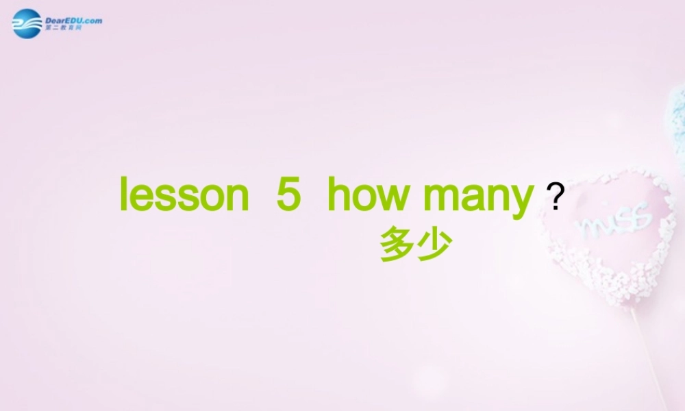 三年级英语上册《Lesson 5 How Many》课件3 （新版）冀教版