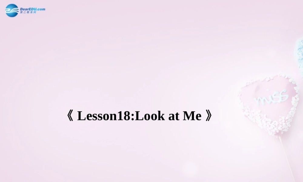 三年级英语上册《Lesson 18 Look at Me》说课稿课件 （新版）冀教版