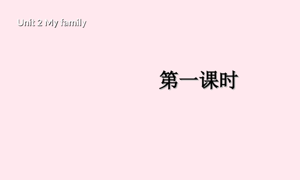 三年级英语下册 Unit 2 My family A Let's talk教学课件 人教PEP-人教PEP小学三年级下册英语课件