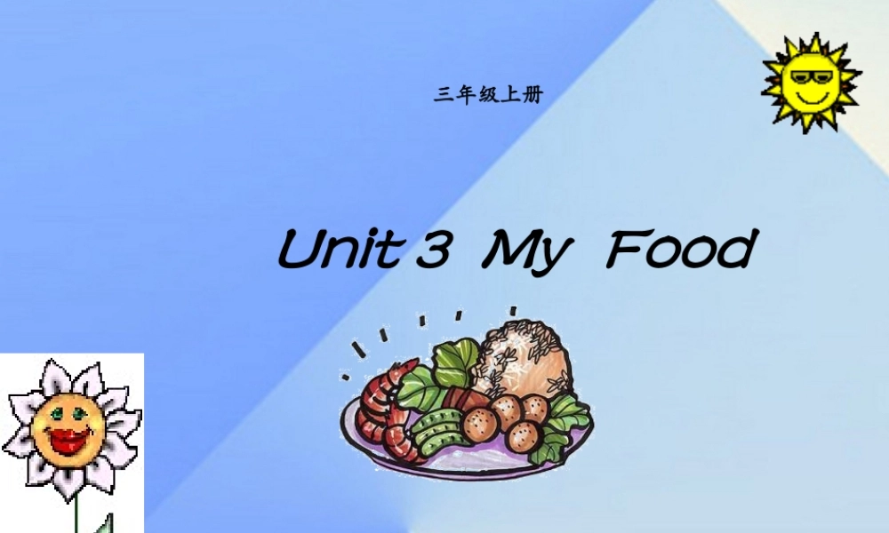 三年级英语上册《Unit 3 My Food》课件1 人教新起点-人教新起点小学三年级上册英语课件