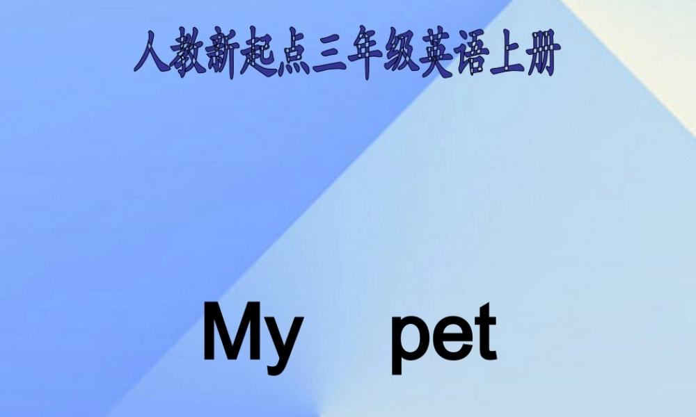 三年级英语上册《Unit 4 pets》课件6 人教新起点-人教新起点小学三年级上册英语课件