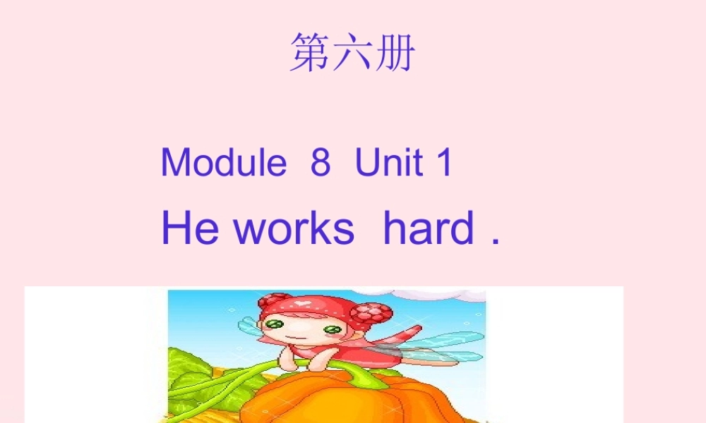 三年级英语下册 Module 8 Unit 1 He works hard课件4 外研版（一起）-外研版小学三年级下册英语课件