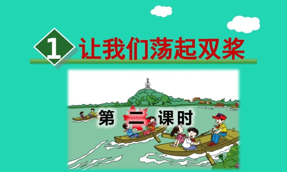三年级语文上册 第1单元 1 让我们荡起双桨（第2课时）教案 苏教版-苏教版小学三年级上册语文教案