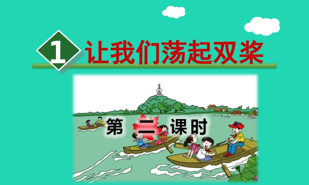 三年级语文上册 第1单元 1《让我们荡起双桨》（第2课时）教案 苏教版-苏教版小学三年级上册语文教案