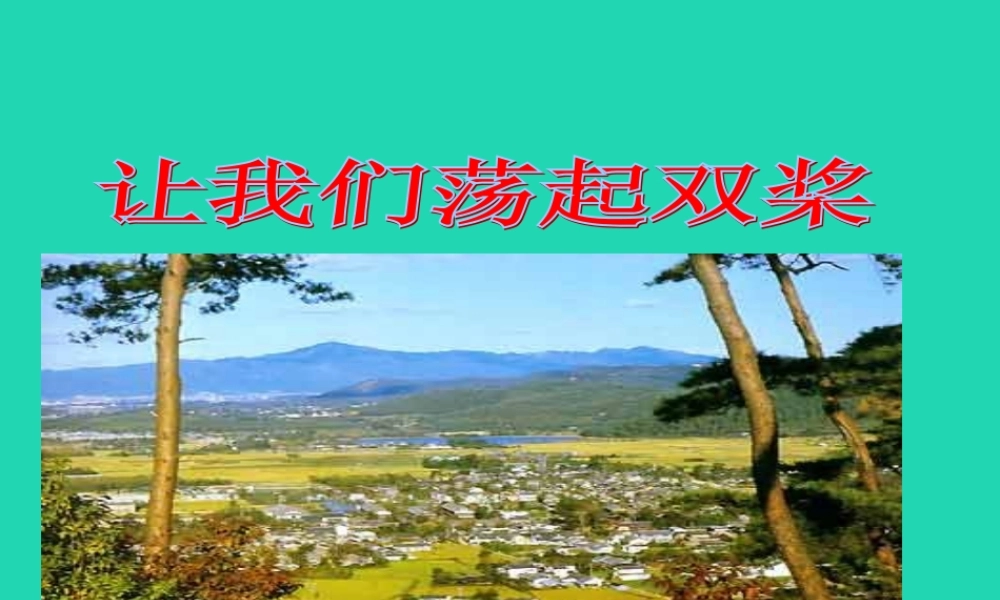 三年级语文上册 第1单元 1让我们荡起双桨（第2课时）教案 苏教版-苏教版小学三年级上册语文教案