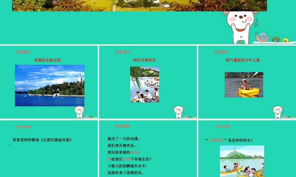 三年级语文上册 第1单元 1让我们荡起双桨（第2课时）教案 苏教版-苏教版小学三年级上册语文教案