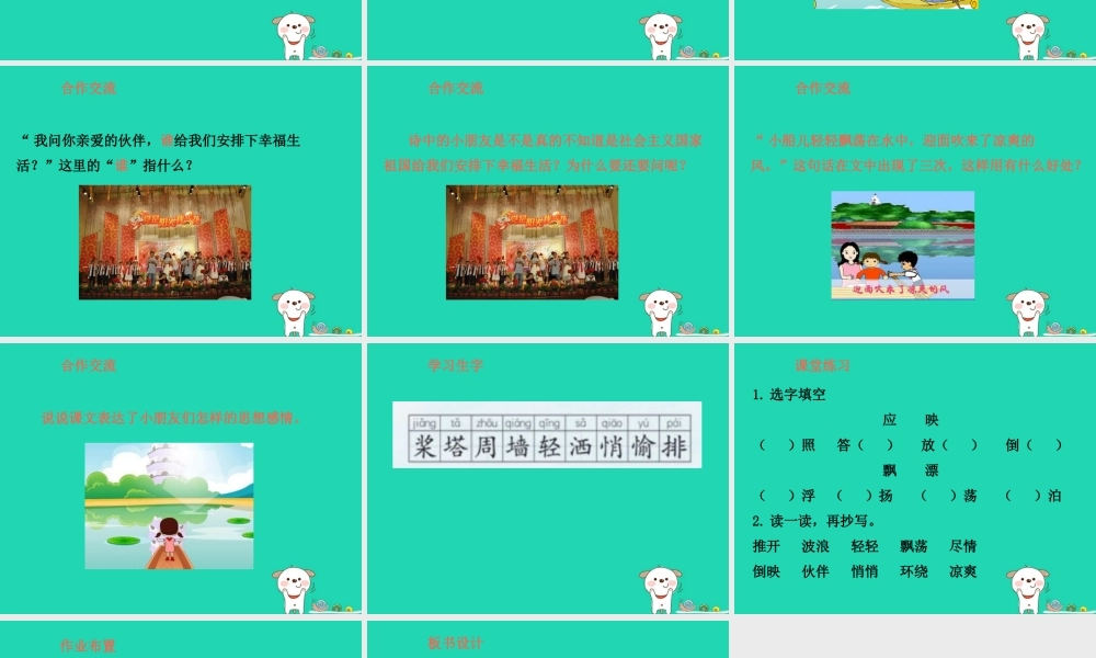 三年级语文上册 第1单元 1让我们荡起双桨（第2课时）教案 苏教版-苏教版小学三年级上册语文教案