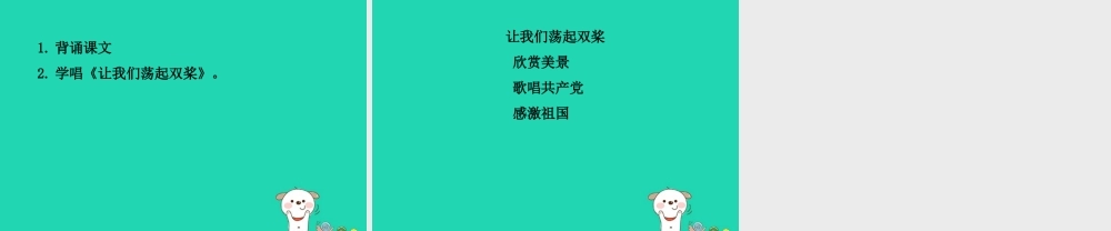 三年级语文上册 第1单元 1让我们荡起双桨（第2课时）教案 苏教版-苏教版小学三年级上册语文教案