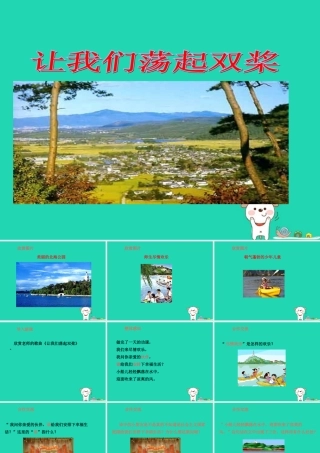 三年级语文上册 第1单元 1让我们荡起双桨（第2课时）教案 苏教版-苏教版小学三年级上册语文教案