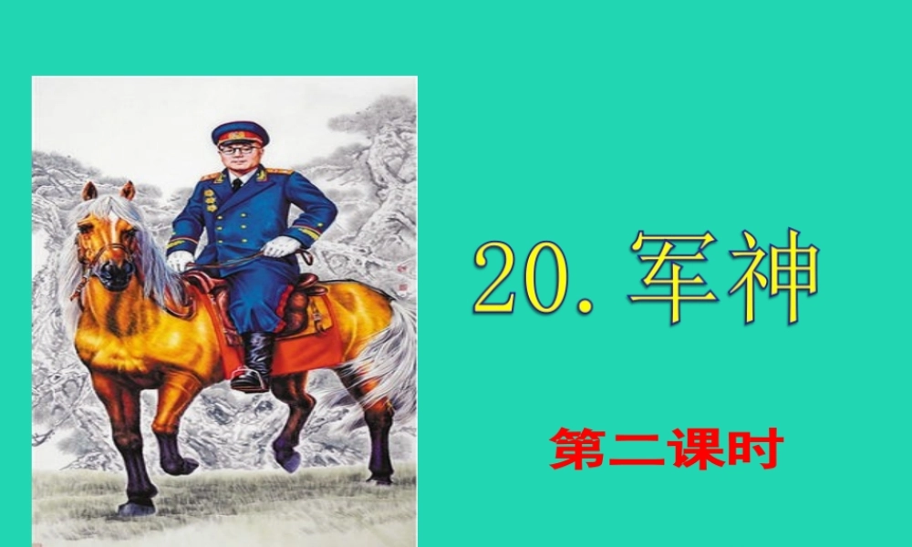 三年级语文上册 第7单元 （第2课时）课件 苏教版-苏教级上册语文课件