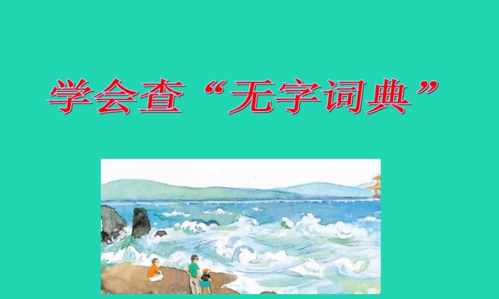 三年级语文上册 第1单元 2 学会查“无字词典”（第1课时）课件 苏教版-苏教版小学三年级上册语文课件