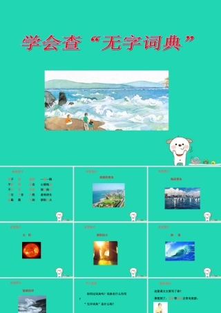 三年级语文上册 第1单元 2 学会查“无字词典”（第1课时）课件 苏教版-苏教版小学三年级上册语文课件