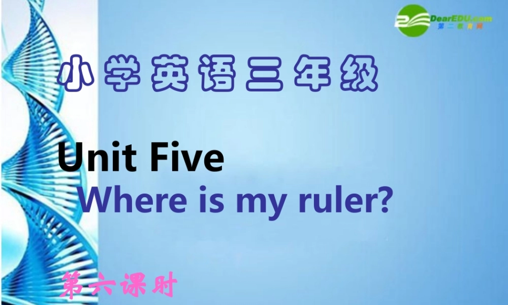 三年级英语下册 Unit Five  Where is my ruler课件 人教新起点版