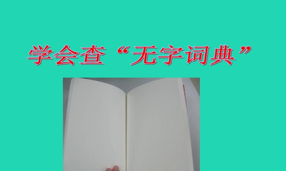 三年级语文上册 第1单元 2 学会查“无字词典”（第2课时）课件 苏教版-苏教版小学三年级上册语文课件