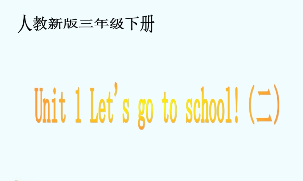三年级英语下册 unit1 (二)课件 人教新版