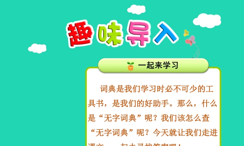 三年级语文上册 第1单元 2学会查“无字词典”（第1课时）课件 苏教版-苏教版小学三年级上册语文课件