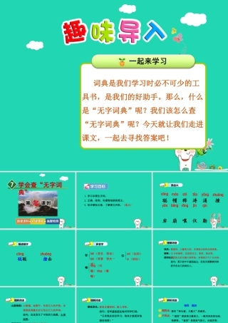 三年级语文上册 第1单元 2学会查“无字词典”（第1课时）课件 苏教版-苏教版小学三年级上册语文课件